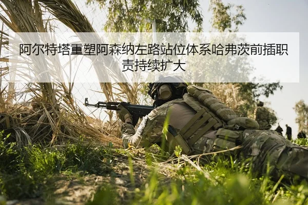 a-er-te-ta-zhong-su-a-sen-na-zuo-lu-zhan-wei-ti-xi-ha-fu-ci-qian-cha-zhi-ze-chi-xu-kuo-da-1-358.jpg